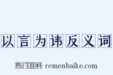 以言为讳反义词是什么意思的图片